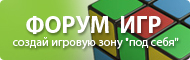 Форум игр. Создай игровую зону 